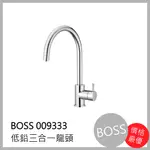 [廚具工廠] BOSS 包含全配件、原廠保固 低鉛三合一廚房水龍頭 009333 4200元