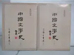 中國文學史_上下本合售_葉慶炳【T1／文學_B9W】書寶二手書