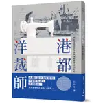 港都洋裁師──藏在日治庶民生活與裁縫故事裡的微光/莊仲平《三民》 文學森林 【三民網路書店】