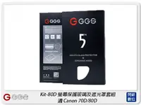 在飛比找樂天市場購物網優惠-GGS 金鋼第五代 SP5 Kit-80D 螢幕保護玻璃貼 