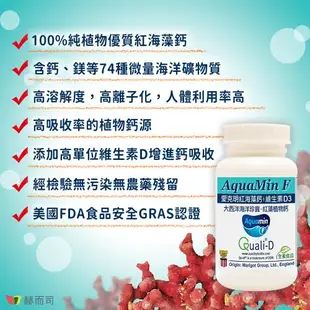 【赫而司】愛克明紅藻鈣+維生素D3錠(60錠*2罐)愛爾蘭Aquamin-F海藻鈣鎂鋅+瑞士DSM維他命D3-慈濟共善