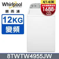 在飛比找PChome24h購物優惠-Whirlpool惠而浦12公斤波浪型長棒直立洗衣機8TWT