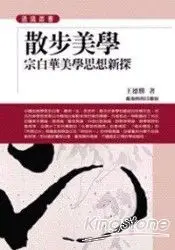 在飛比找樂天市場購物網優惠-散步美學：宗白華美學思想新探