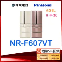 在飛比找蝦皮購物優惠-【蝦幣🔟倍回饋】Panasonic 國際 NRF607VT 