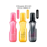 在飛比找松果購物優惠-【魅惑堤緹】Shiseido 資生堂 柔捲抗熱噴霧 羽絨/彈