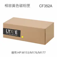 在飛比找蝦皮商城優惠-HP CF352A 130A 相容黃色碳粉匣 適用 HP M