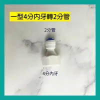 在飛比找蝦皮購物優惠-快速接頭 一型-4分內牙2分管 x 快速接頭 管接管 PE管