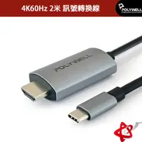 在飛比找蝦皮商城優惠-POLYWELL寶利威爾 USB-C轉HDMI 4K60Hz