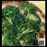 在飛比找樂天市場購物網優惠-小富嚴選冷凍蔬菜類-熟凍花椰菜-青花菜(1000g±5%/包