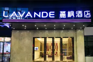 麗楓酒店(深圳北站龍華汽車站店)Lavande Hotel (Shenzhen North Railway Station Longhua Bus Terminal)