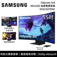 在飛比找PChome24h購物優惠-SAMSUNG 三星 55吋 S55CG970NC 第二代 