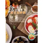 華格那-建宏 食品感官品評學及實習(五版) 區少梅 FI10-5 9789863629603 <建宏書局>