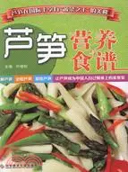 在飛比找三民網路書店優惠-蘆筍營養與食譜（簡體書）