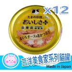 **粉紅貓小妹**  SANYO三洋 食的傳說 小玉 美食家系列貓罐70G X12罐