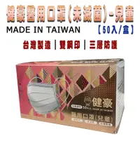 在飛比找松果購物優惠-健豪醫用口罩(未滅菌)-兒童口罩(50入/盒) 台灣製造 雙