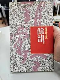 在飛比找Yahoo!奇摩拍賣優惠-自有書 餘韻 張愛玲 張愛玲全集14 皇冠叢書