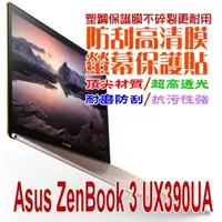 在飛比找PChome24h購物優惠-ASUS UX390UA ZenBook3 防刮高清膜螢幕保