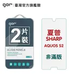 【GOR保護貼】夏普 SHARP AQUOS S2 9H鋼化玻璃保護貼 AQUOS S2全透明非滿版2片裝 公司貨 現貨