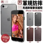 U UAG 耐衝擊 軍規防摔 亮透 軟殼 保護殼 手機殼 防摔殼 適用於IPHONE 7 8 SE 2 2020