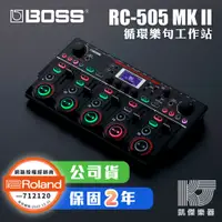 在飛比找蝦皮商城優惠-Boss RC505 MKII 樂句 循環 工作站 Loop