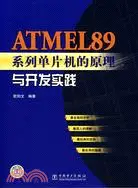 在飛比找三民網路書店優惠-ATMEL89系列單片機的原理與開發實踐（簡體書）