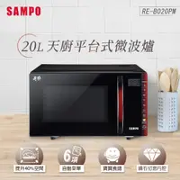 在飛比找神腦生活優惠-SAMPO聲寶 天廚20L微電腦觸控式平台微波爐 RE-B0