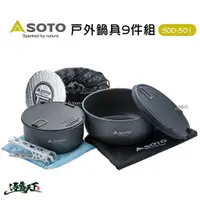 在飛比找蝦皮商城優惠-日本SOTO 戶外鍋具9件組 SOD-501 鍋具組 露營鍋