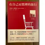 在自己房間裡的旅行  XAVIER DE MAISTRE