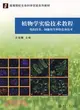 植物學實驗技術教程：組織培養、細胞化學和染色體技術（簡體書）