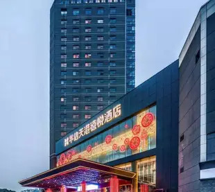 寧波華信天港禧悦酒店(原華信國際大酒店)Huaxin Teckon Ciel Hotel