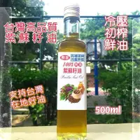 在飛比找Yahoo!奇摩拍賣優惠-❤免運❤  4瓶紫蘇籽油500ml  冷壓初榨鮮油 紫蘇油 