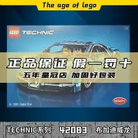 在飛比找Yahoo!奇摩拍賣優惠-LEGO樂高 科技機械組 42083布加迪威龍 成年高難度男