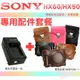 【配件套餐】SONY DSC-HX60V HX50V NP-BX1 副廠 坐充 充電器 皮套 相機包 座充 HX60 HX50 復古皮套