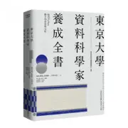 東京大學資料科學家養成全書：使用Python動手學習資料分析