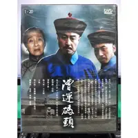 在飛比找蝦皮購物優惠-影音專賣店-S33-007-正版DVD-大陸劇【漕運碼頭／共