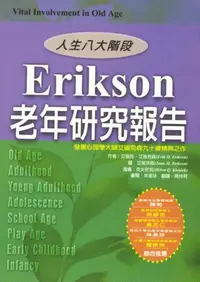 在飛比找iRead灰熊愛讀書優惠-Erikson老年研究報告：新人生八大階段