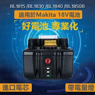 電池 附電量顯示 牧田 牧科 副廠 BL1830B 18V 4.0AH電池 電鑽 砂輪機 電鋸 鏈鋸 電動工具6.0