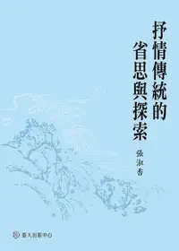 在飛比找Readmoo電子書優惠-抒情傳統的省思與探索