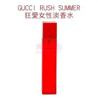 在飛比找Yahoo!奇摩拍賣優惠-GUCCI RUSH SUMMER 狂愛女性淡香水 14ml