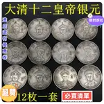 仿製品銀元銀幣收藏大清十二皇帝銀元全套十二皇帝銀元收藏