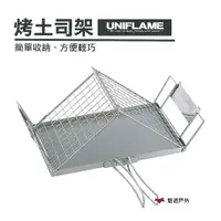 在飛比找PChome24h購物優惠-【日本 UNIFLAME】 烤土司架