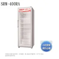 在飛比找蝦皮購物優惠-SANLUX台灣三洋 SRM-400RA 冷藏櫃 400公升