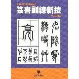 在飛比找遠傳friDay購物優惠-篆書訓練新技[93折] TAAZE讀冊生活