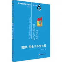 在飛比找蝦皮商城優惠-數學奧林匹克小叢書(第三版)‧初中卷6：整除、同餘與不定方程