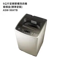 在飛比找鮮拾優惠-【SANLUX台灣三洋】 【ASW-96HTB】9公斤定頻單