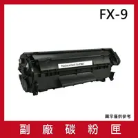 在飛比找樂天市場購物網優惠-CANON FX-9 副廠碳粉匣/適用FAX-L90 / L