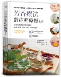 在飛比找博客來優惠-芳香療法，對症輕療癒全書：買對精油與最佳配方調製，排毒、美容