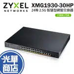 ZYXEL 合勤 XMG1930-30HP 24埠 2.5G 智慧型網管交換器 交換器 SWITCH SFP+ 光華