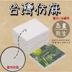 「藝國風情」台灣仿麻 40~100號/畫布/油畫布/畫架/畫板/各類尺寸/長期供應