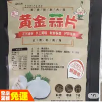 在飛比找蝦皮購物優惠-（現貨大量供應+免運） 穎禎黃金蒜片80g黃金蒜片、蒜片、蒜